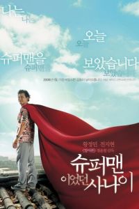 Человек, который был суперменом (фильм 2008)