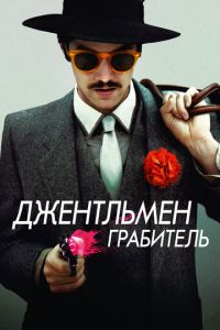 Джентльмен грабитель (фильм 2014)