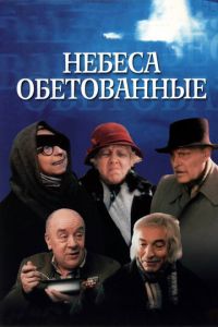 Небеса обетованные (фильм 1991)