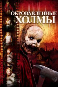 Окровавленные холмы (фильм 2009)