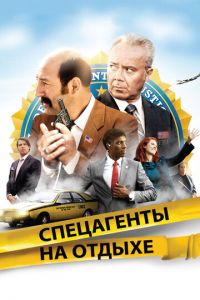 Спецагенты на отдыхе (фильм 2012)