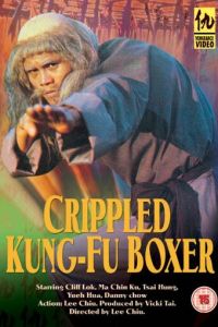 Искалеченный боец Кунг Фу (фильм 1979)