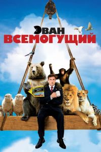 Эван Всемогущий (фильм 2007)