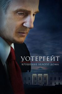 Уотергейт. Крушение Белого дома (фильм 2017)