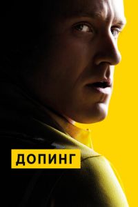 Допинг (фильм 2015)