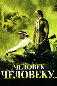 Человек человеку (фильм 2005)