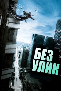 Без улик (фильм 2010)