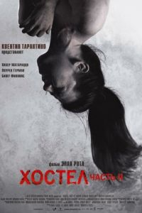 Хостел 2 (фильм 2007)