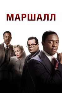 Маршалл (фильм 2017)