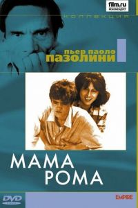 Мама Рома (фильм 1962)