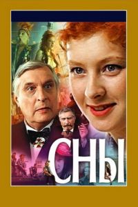 Сны (фильм 1993)