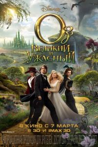 Оз: Великий и Ужасный (фильм 2013)