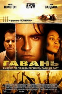 Гавань (фильм 2004)