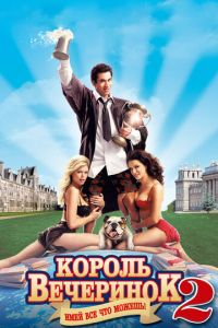 Король вечеринок 2 (фильм 2006)