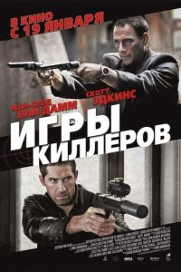 Игры киллеров (фильм 2011)