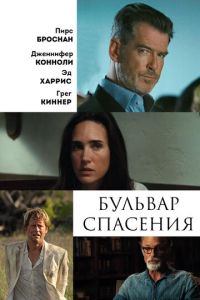 Бульвар спасения (фильм 2011)