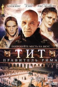 Тит — правитель Рима (фильм 1999)