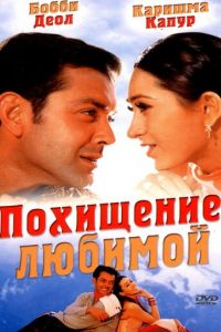 Похищение любимой (фильм 2001)