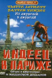 Индеец в Париже (фильм 1994)