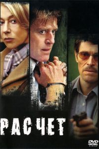 Расчет (фильм 2004)