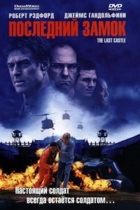 Последний замок (фильм 2001)