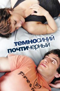 Темно-синий, почти черный (фильм 2006)