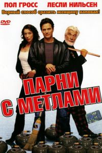 Парни с метлами (фильм 2002)