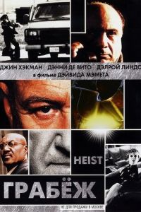 Грабеж (фильм 2001)