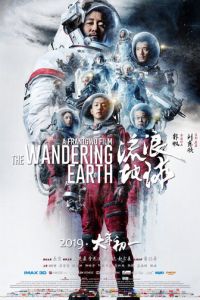 Блуждающая Земля (фильм 2019)