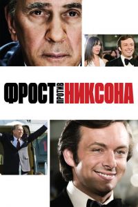 Фрост против Никсона (фильм 2008)