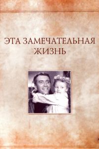 Эта замечательная жизнь (фильм 1947)