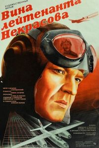 Вина лейтенанта Некрасова (фильм 1985)