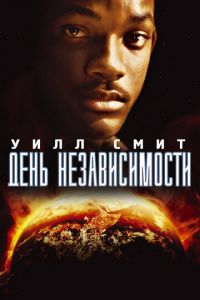 День независимости (фильм 1996)