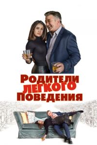 Родители лёгкого поведения (фильм 2019)