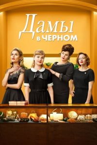 Дамы в черном (фильм 2018)