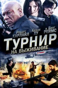 Турнир на выживание (фильм 2009)