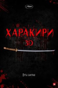 Харакири 3D (фильм 2011)