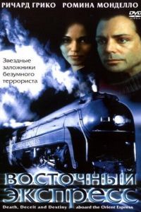 Восточный экспресс (фильм 2001)