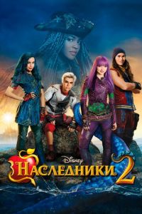 Наследники 2 (фильм 2017)