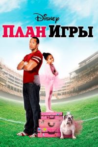 План игры (фильм 2007)