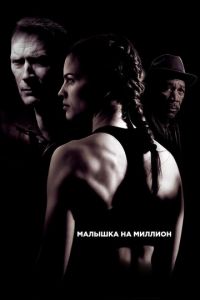 Малышка на миллион (фильм 2004)