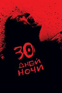 30 дней ночи (фильм 2007)