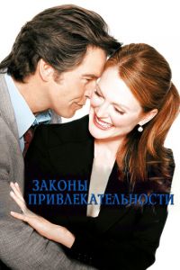 Законы привлекательности (фильм 2004)