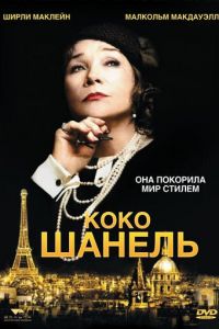 Коко Шанель ( 2008)