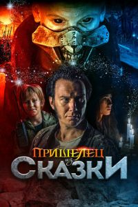 Пришелец из Сказки (фильм 2019)