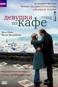 Девушка из кафе (фильм 2005)