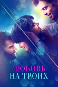 Любовь на троих (фильм 2019)