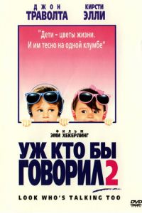 Уж кто бы говорил 2 (фильм 1990)