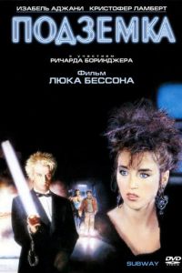 Подземка (фильм 1985)