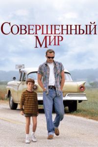 Совершенный мир (фильм 1993)